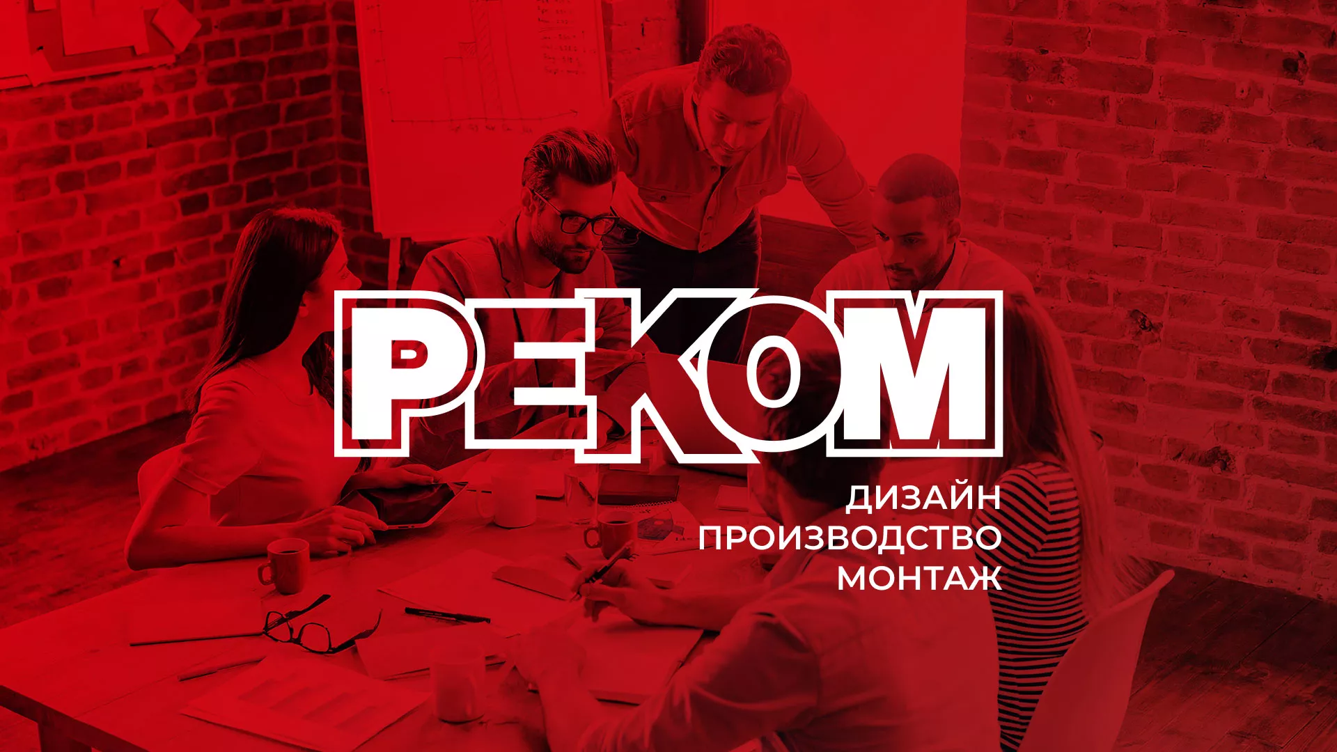 Редизайн сайта в Туринске для рекламно-производственной компании «РЕКОМ»